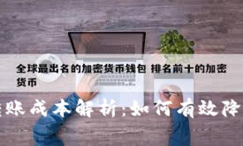 加密货币转账成本解析：如何有效降低交易费用