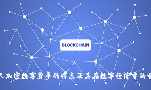 私人加密数字货币的特点及其在数字经济中的崛起