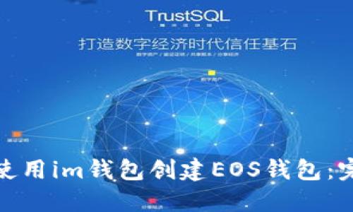 : 如何使用im钱包创建EOS钱包：完整指南