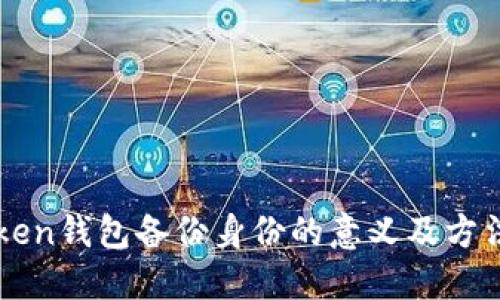 imToken钱包备份身份的意义及方法详解