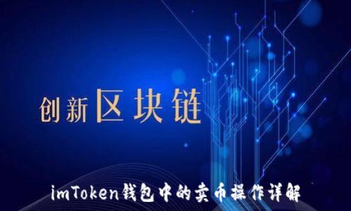   
imToken钱包中的卖币操作详解