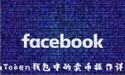   
imToken钱包中的卖币操作详解