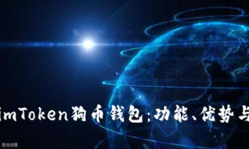 全面解析imToken狗币钱包：功能、优势与使用技巧