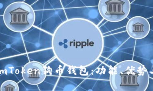 全面解析imToken狗币钱包：功能、优势与使用技巧