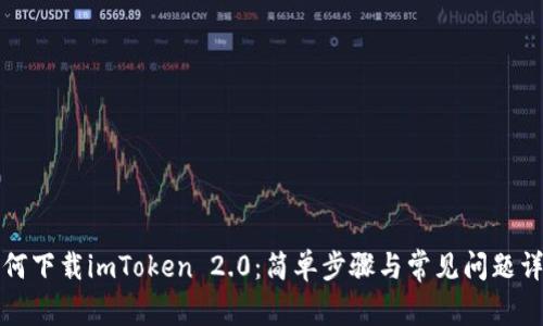 如何下载imToken 2.0：简单步骤与常见问题详解
