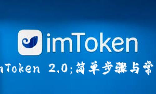 如何下载imToken 2.0：简单步骤与常见问题详解
