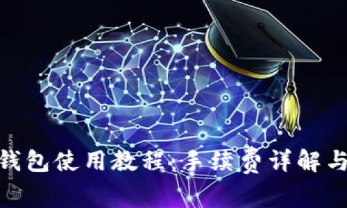 imToken钱包使用教程：手续费详解与操作指南