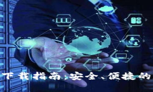 imToken钱包官方下载指南：安全、便捷的数字资产管理工具