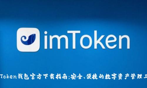 imToken钱包官方下载指南：安全、便捷的数字资产管理工具