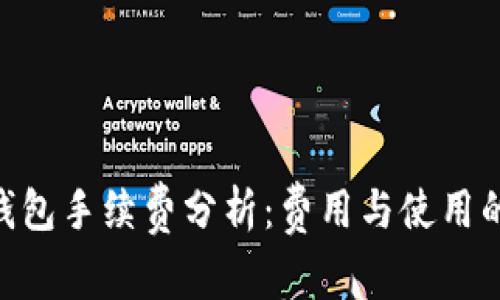 imToken钱包手续费分析：费用与使用的真实体验