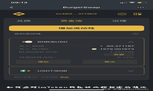 如何应对imToken钱包被风控锁定的情况
