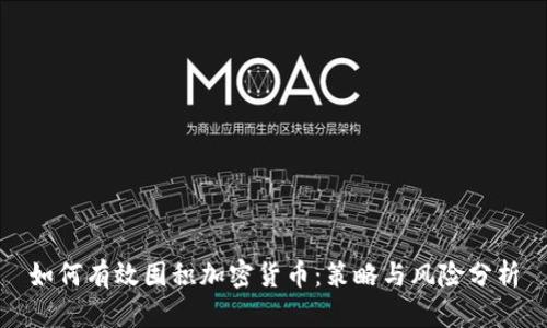 如何有效囤积加密货币：策略与风险分析