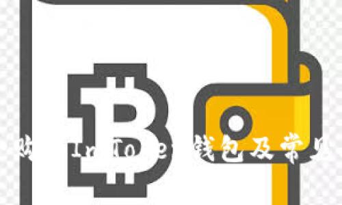 如何安全购买ImToken钱包及常见问题解析