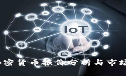 2023年加密货币报价分析与市场趋势预测