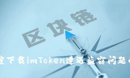 关于在百度下载imToken遭遇盗窃问题的全面解析