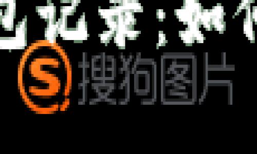 全面解析加密货币钱包记录：如何有效管理与安全保护