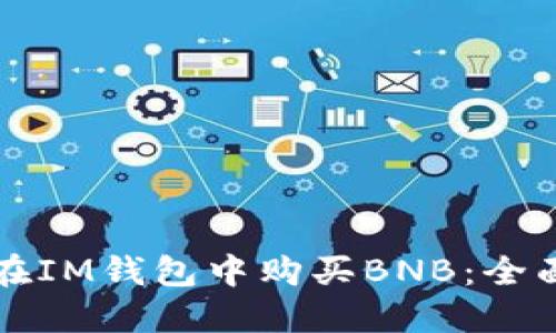 如何在IM钱包中购买BNB：全面指南