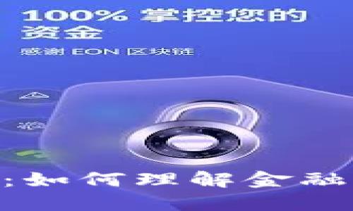 加密货币与G20的区别：如何理解金融科技与国际经济的交汇