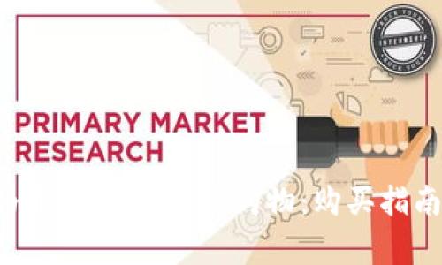 如何通过imToken钱包进行在线购物：购买指南与常见问题详解