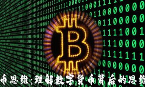 
深入探讨加密货币思维：理解数字货币背后的思维方式与投资策略