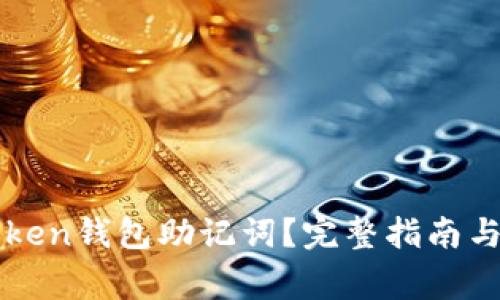 如何查找imToken钱包助记词？完整指南与常见问题解答