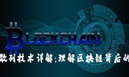 加密货币散列技术详解：理解区块链背后的安全机制