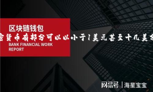 收购数字加密货币的完整指南：如何选择、评估和投资/

数字加密货币, 加密货币收购, 投资策略, 区块链技术, 数字资产管理/guanjianci

数字加密货币作为一种新兴的金融资产，自诞生以来就备受关注。随着比特币、以太坊等主要加密货币的价值不断攀升，越来越多的投资者开始关注数字加密货币的收购，试图抓住这波财富机会。然而，数字货币市场复杂多变，如何选择合适的加密货币进行收购、评估其潜在价值以及制定投资策略，是每一位投资者都必须认真思考的问题。

本文将全面介绍收购数字加密货币的相关内容，包括加密货币的基本概念、市场发展、收购流程、投资策略等。同时，我们也会解答一些相关的常见问题，帮助您更深入地理解数字加密货币的投资之道。

什么是数字加密货币？

数字加密货币是基于区块链技术的一种数字资产，通过密码学技术实现交易的安全性和隐私性。与传统货币相比，加密货币具有去中心化的特点，不受任何中央银行或政府的控制，这使得它在全球范围内具有广泛的应用潜力。

比特币是第一个也是最广为人知的数字加密货币，自2009年推出以来，其价格经历了剧烈的波动，但整体趋势向上。随着市场的发展，数百种其他加密货币相继出现，其中以太坊、瑞波币、莱特币等也逐渐崭露头角。

加密货币可以用于多种用途，包括在线支付、投资、资产存储等。由于其高收益潜力与风险并存，吸引了众多投资者参与。然而，投资数字加密货币也需要谨慎，因其市场不稳定性较大，价格波动幅度往往很大，可能导致投资者面临较高的风险。

如何选择合适的加密货币进行收购？

选择合适的加密货币进行收购是成功投资的关键。以下是几点建议：

1. **市场调查**：在选择任何加密货币之前，首先需要了解市场的整体趋势。您可以通过各种工具和平台（如CoinMarketCap、CoinGecko等）获取有关不同加密货币的市场数据，包括价格、交易量、历史表现等。

2. **项目背景**：对项目的了解也至关重要。查看相关白皮书，了解项目的目标、技术和团队。一个透明且强大的项目团队可以显著降低风险。

3. **社区支持**：强大的社区支持能为项目的发展提供源源不断的动力。通过社交媒体、论坛等渠道，观察该加密货币的社区活动和用户反馈，可以帮助您评估其受欢迎程度。

4. **技术分析**：学习一些基本的技术分析技巧，有助于您判断市场趋势。通过图形分析和指标，您可以预测潜在的价格变动，做出更好的投资决策。

5. **法律法规**：在进行加密货币投资时，也应关注各国法律法规的变化，确保您的投资行为合法合规，避免因政策变化引发的风险。

加密货币的收购流程是什么？

收购加密货币的流程一般分为以下几个步骤：

1. **选择交易平台**：首先，您需要选择一个可靠的数字货币交易所，例如币安、火币、Coinbase等。在选择交易平台时，要关注其安全性、手续费、交易对及用户评价等方面。

2. **注册账户**：选择好交易平台后，您需要注册一个账户。大部分交易平台需要进行KYC（Know Your Customer）身份验证，以确保用户真实身份。

3. **资金充值**：完成注册并验证后，您需要通过银行转账、信用卡或者其他方法向您的交易账户充值资金，以便用来购买加密货币。

4. **下单购买**：资金到账后，您可以选择喜欢的加密货币下单购买。根据市场情况，您可以选择现货交易、限价订单或止损订单等进行买卖。

5. **存储加密货币**：购买成功后，您要确保安全地存储您的加密货币。可以选择在交易所内进行存储，或者将其转移到一个安全的钱包中，例如硬件钱包或软件钱包，确保您的资产安全。

6. **监控投资情况**：定期检查您的投资组合，分析市场变化，适时做出调整和决策，例如止盈或止损。

投资数字加密货币时需要关注哪些风险？

投资数字加密货币虽然有着巨大的收益潜力，但同样伴随着许多风险：

1. **市场风险**：加密货币市场波动性极大，价格受多种因素影响，如市场供需、政策变化及市场心理等，短时间内价格大幅波动并不罕见。

2. **技术风险**：加密货币的技术相对复杂，可能存在智能合约漏洞、网络安全问题等。投资者需要了解项目的技术基础以降低潜在风险。

3. **法律风险**：各国对数字货币的监管政策千差万别，投资者需了解政策变化带来的影响。例如，有些国家禁止某些加密货币的交易，如果您在这些地区投资可能导致资产损失。

4. **流动性风险**：某些小众加密货币的流动性不足，可能会造成在市场不活跃的情况下难以销售，导致损失。

5. **心理风险**：由于加密货币市场的不确定性，投资者容易受到市场情绪的影响而做出非理性的决策，例如恐慌性抛售等，这可能导致重大损失。

如何制定有效的投资策略？

制定合理的投资策略可以显著降低投资风险并提高收益。以下是一些策略建议：

1. **分散投资**：避免将所有资金投入单一加密货币，尽量在多个数字资产中进行分散投资，可以降低个别资产波动带来的风险。

2. **设定止损点**：在进行投资时，设定合理的止损点可以帮助限制潜在损失。如果市场情况不如预期，可及时止损，将损失控制在可接受范围之内。

3. **定期调整投资组合**：市场的变化可能导致初设的投资组合失去合理性，定期评估和调整您的投资组合是确保投资策略有效的重要步骤。

4. **关注市场动态**：及时关注市场新闻和项目动态，以便及时作出适应市场变化的决策，这可以帮助您抓住机会或避免风险。

5. **保持冷静，理性投资**：在投资过程中，保持理性，不被市场情绪所左右，不盲目跟风投资可减少获得亏损的机会。

未来数字加密货币市场的发展趋势是什么？

数字加密货币市场的发展趋势受众多因素影响，以下是一些可能的发展方向：

1. **合规性加强**：随着加密货币的普及，世界各国也在逐步加强对该领域的监管，使其整体趋于合规化。合规的将利于市场的稳定发展。

2. **技术创新**：区块链技术仍在不断发展，新技术、新协议的出现将推动数字加密货币的进步。例如，Layer 2解决方案和跨链技术的应用将有助于提高交易效率和降低成本。

3. **机构投资者进入**：越来越多的机构投资者开始关注加密货币，这将有效提升市场的流动性和稳定性，推动更大规模的资金流入。

4. **应用场景扩展**：随着技术的成熟和用户需求的增加，加密货币的应用场景将不断扩大，可能在金融、供应链管理、医疗等多领域发挥重要作用。

5. **教育普及**：随着公众对加密货币的认识提高，教育机构及组织开始增加数字资产相关的课程和培训，帮助更多的人了解和投资加密货币。

常见问题解答

1. 加密货币投资的最低启动资金是多少？
加密货币投资的最低启动资金因交易平台、加密币种以及个人投资策略而异。在许多主流交易平台上，您可以以极低的资金进行投资。例如，一些平台允许您购买的加密货币有部分可以以小于1美元甚至十几美分的价格进行购买。然而，为了保证投资的有效性和分散风险，建议的启动资金至少在几百美元以上，这样能够让您有一定的资金可以在多种数字资产中进行合理分配。

…

（这里您可以继续撰写与其它问题相关的内容，详细探讨每个问题，确保每个部分的内容能够充分展开，同时遵循字数要求）