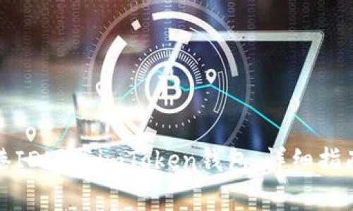 如何通过苹果香港ID下载imToken钱包：详细指南与常见问题解答