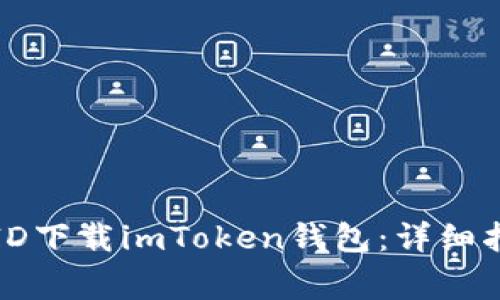 如何通过苹果香港ID下载imToken钱包：详细指南与常见问题解答