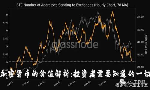 加密货币的价值解析：投资者需要知道的一切