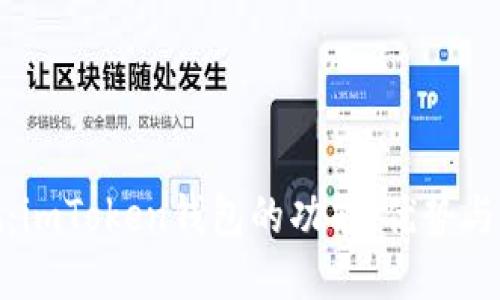 全面评测：imToken钱包的功能、优势与用户体验