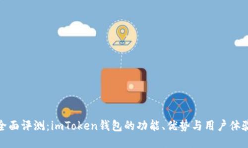 全面评测：imToken钱包的功能、优势与用户体验