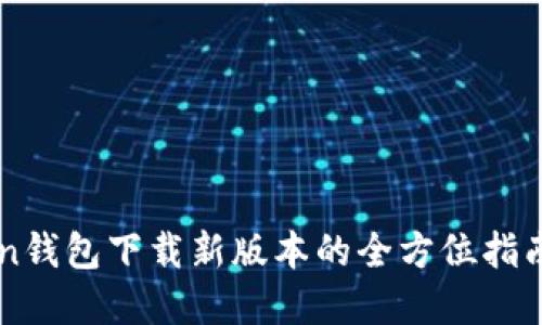 掌握imToken钱包下载新版本的全方位指南与使用技巧