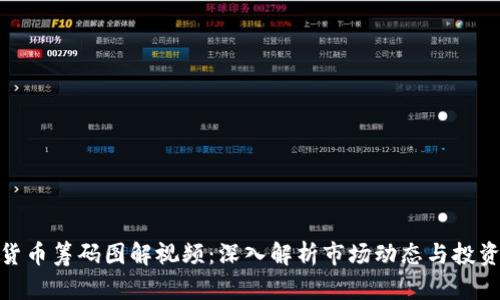 加密货币筹码图解视频：深入解析市场动态与投资策略