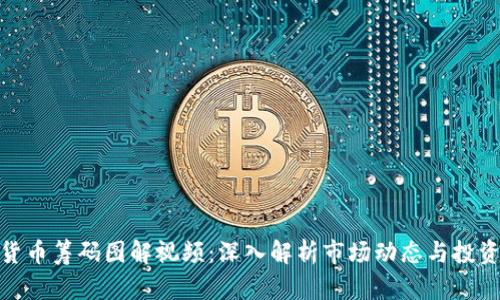 加密货币筹码图解视频：深入解析市场动态与投资策略