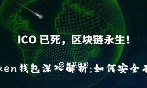  2023年正版imToken钱包深入解析：如何安全有效地管理数字资产