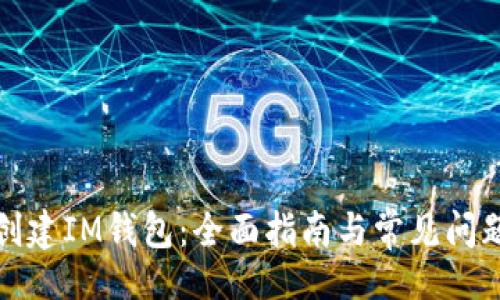 题目：
如何创建IM钱包：全面指南与常见问题解答
