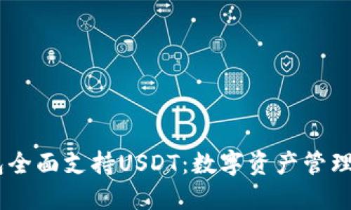  imToken钱包全面支持USDT：数字资产管理与交易新选择