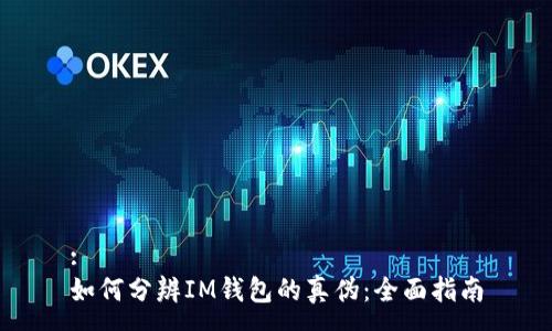 :
如何分辨IM钱包的真伪：全面指南
