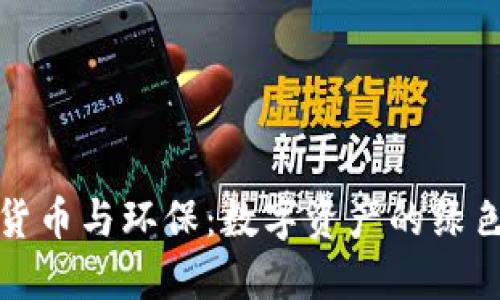 加密货币与环保：数字资产的绿色未来