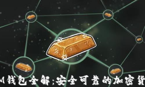 
GOSS提币IM钱包全解：安全可靠的加密货币转账方案