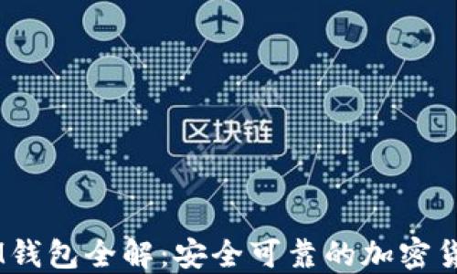 
GOSS提币IM钱包全解：安全可靠的加密货币转账方案