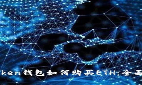 imToken钱包如何购买ETH：全面指南
