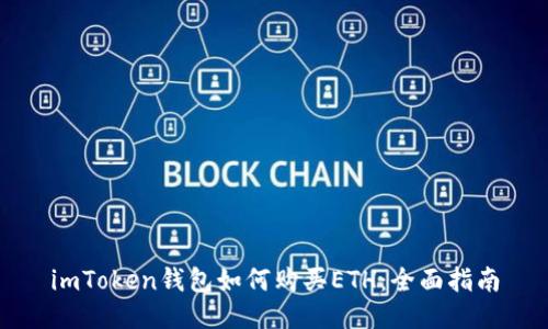 imToken钱包如何购买ETH：全面指南