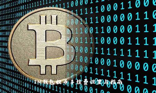 IM钱包提币手续费设置与指南