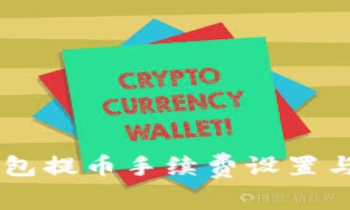 IM钱包提币手续费设置与指南