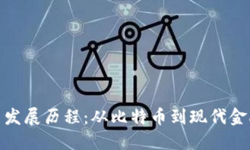 加密货币发展历程：从比特币到现代金融的革命