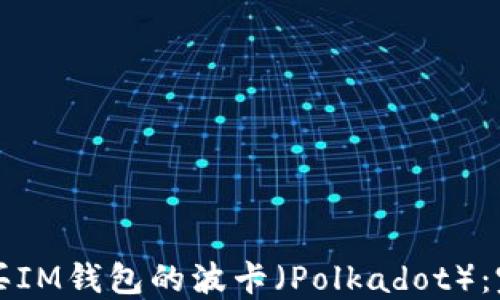 
如何购买IM钱包的波卡（Polkadot）：完整指南