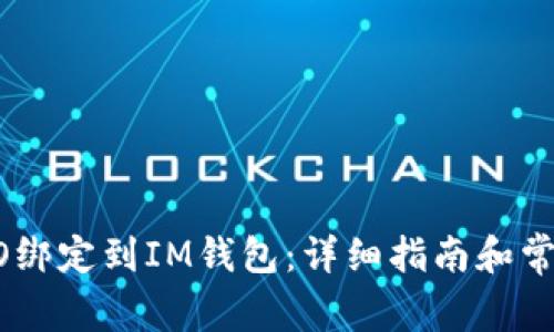 如何将CREO绑定到IM钱包：详细指南和常见问题解答