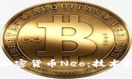 深入探讨中国加密货币Neo：技术特性与未来展望